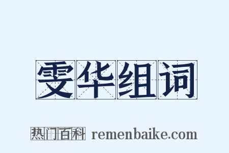 雯华组词是什么意思的图片